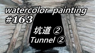 【watercolor Lv26】姫路～出石をゆく③。生野銀山の散策と、木組みのスケッチ Tunnel timbershoring [upl. by Annayek]