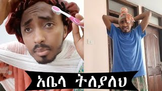 የአቤላ በጣም አስቂኝ tik tok funny video abela [upl. by Yesnikcm]