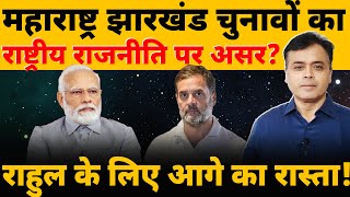 महाराष्ट्र झारखंड चुनावों का राष्ट्रीय राजनीति पर असरराहुल के लिए आगे का रास्ता [upl. by Hooke]