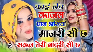 काई लेब काजल घाल आंख्या माजरी सी छ । सकल तेरी बांदरी सी छ Sakal Teri bandri song। Kai leb kajal song [upl. by Charmane]