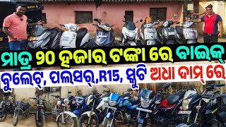 Only 20 thousand rupees second hand Bike Bullet Pulsar Yamaha sale Odisha Annarpurna Associates [upl. by Kurman]