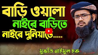 বাড়িওয়ালা নাইরে বাড়ী নাইরে দুনিয়াতে  Bariwala Naire Bari Naire  New Islamic song [upl. by Ivey]