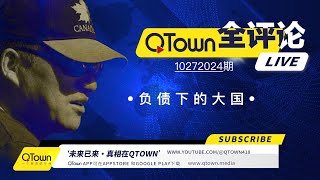 QTown全评论10272024期 中国政府企业个人都处于负债挣扎求生状态！中国娃如何读大学换赛道？广东为什么变成北方警察远洋捕捞重灾区？QTown记录了社会历史保存了个人历史！ [upl. by Philps]