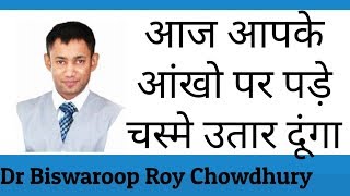 Dr Biswaroop Roy Chowdhury  आंखो पर पड़े चस्में को उतार देंगी ये विडियो [upl. by Sleinad]