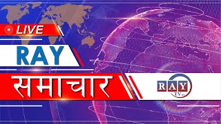 राति ८ बजेको रे समाचार  RAY TV HD [upl. by Inoek]