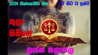 තුලා ලග්න පලාපල 2024100720241013 Thula lagna Palapala2024100720241013 [upl. by Aelc841]