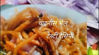 Chinese bhel  चाइनीस भेल रेसिपी 🌅 संडे स्पेशल रेसिपी [upl. by Ragucci]