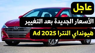 تغيير اسعار هيونداي النترا AD 2025 [upl. by Teerell578]