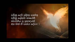 වඩිනු දෙව් ස්ප්‍රින්තු  Wadinu dew sprinthu snathu Sinhala hymn lyrics [upl. by Aelahc845]