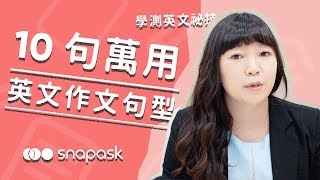 超實用10句英文作文萬用句型｜學測英文密技 [upl. by Norward228]