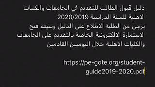 دليل قبول الطالب للتقديم في الجامعات والكليات الاهلية للسنة الدراسية 20202019 [upl. by Ollayos]