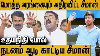 அப்படியே உதயநிதி போல் பேசி கலாய்த்த சீமான்  Seeman Latest Speech About Udhayanidhi Stalin [upl. by Arbas]