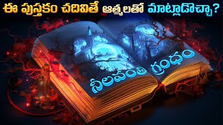 ఈ పుస్తకం చదివితే ఆత్మలతో మాట్లాడొచ్చా  Exploring the Secrets of the Nilavanti Granth [upl. by Aiuqcaj752]