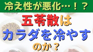 冷え性に使っちゃダメ！？水滞に使う漢方の五苓散はカラダを冷やす？蕁麻疹にも効果があるよ！ [upl. by Laekim]