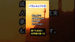 パラレルシフト②誰でも自在に世界線を選べる パラレル パラレルワールド [upl. by Allenaj]