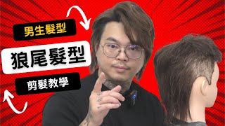 狼尾頭修剪分享｜瀏海感覺可以再長一點｜男生髮型  髮型師諾曼 [upl. by Aihtibat]