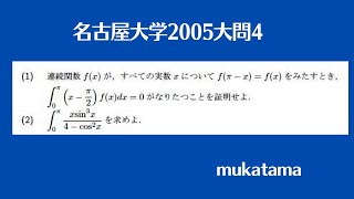 名古屋大学2005大問4 [upl. by Ahsenhoj]