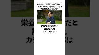 「食べるのが面倒で1日270カロリーしか摂取しておらず栄養失調と診断された」カラテカ矢部に関する雑学 お笑い 芸人 カラテカ [upl. by Kristofer]