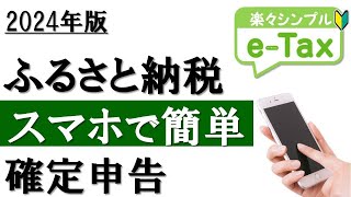 【2024年最新】スマホで簡単！ふるさと納税の確定申告（eTax利用） [upl. by Etnohs545]