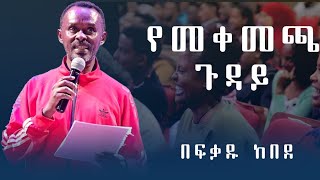 ወንበሩ ይመቻል አስቂኝ ወግ በአርቲስት ፍቃዱ ከበደ አስቂኝ ወግ አንድለመንገድ artistfekadu kebede funny [upl. by Nessnaj749]