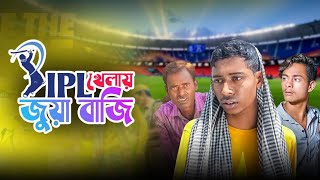 আইপিএল মানে জুয়া  Ipl Mane Juaa  Mainul Samajik Video  New Bengla Natok 2024 [upl. by Karwan7]