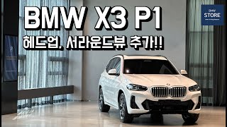 BMW X3 20i M스포츠 P1 feat 서라운드뷰 헤드업 디스플레이 추가 [upl. by Aneloaup]