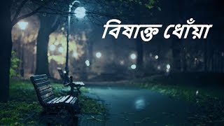 Bishakto Dhoa  বিষাক্ত ধোঁয়া  By Charpoka  ছারপোকা  Live at ColoursFM Unplugged song [upl. by Onin]