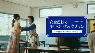 【内田有紀さんamp小坂菜緒さん出演】教える内田さんと教わる小坂さん「キャッシュバック」篇30秒（公式：ソニー損保の自動車保険CM） [upl. by Lantha]