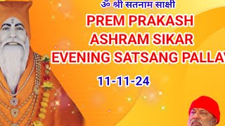 PREM PRAKASH ASHRAM SIKAR SATSANG PALLAV 111124 [upl. by Delfeena271]