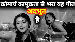 कौमार्य और कामुकता से भरा यह गीत भी अदभुत है  पुराने जमाने का गाना  Old Songs  Old Is Gold [upl. by Rosco]