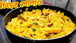 🔴 অন্যরকম ভাবে বানানো চিঁড়ের পোলাও  Chirer polao [upl. by Odelinda]