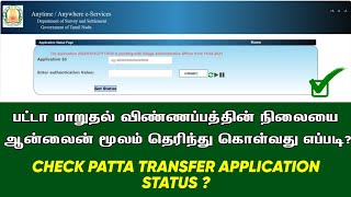 Patta Name Transfer Application Status Check in Tamil  Online PATTA Name Transfer Check Status [upl. by Inobe]