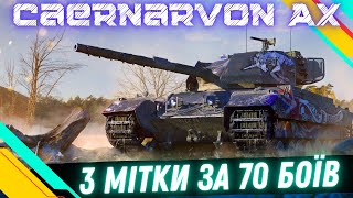 Caernarvon Action X ● ЧЕЛЕНДЖ ВІД mrblockada ● Стрім №385825670 💛💙 wot rohawot wotua [upl. by Yrellav]