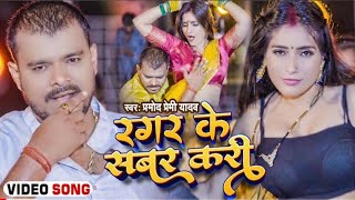 Parmod premi new song 2020 Parmod new song Pramod premi Bhojpuri song [upl. by Mur]