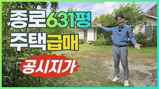 경매보다 싸다 반값 전원주택♥종로구 부암동 신축부지◀오늘의급매 [upl. by Babara]