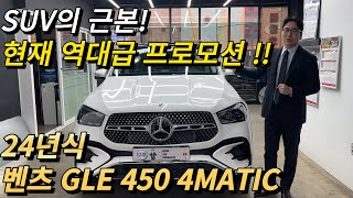 2024 벤츠 GLE 450 4MATIC SUV의 정석 프로모션 정점 찍었습니다 [upl. by Niro]