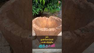 🪘குந்தானி எதுக்கு பயன்படும் தெரியுமா 🤩 MudPot Channel [upl. by Bergerac454]