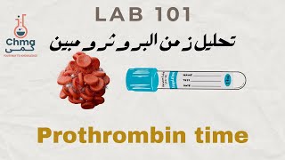 تحليل البروثرومبين عمليprothrombin time PT test [upl. by Annoda]