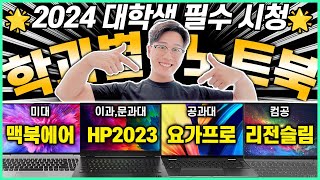 2024 신입생 대학생 학과별 노트북 추천 BEST4🔥 그냥 이대로 사세요  노트북추천  가성비노트북  대학생노트북  게이밍노트북  HP  레노버  맥북 [upl. by Anny]