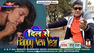 नया साल का सबसे सुपर हिट गाना  DIL SE HAPPY NEW YEAR 2018  GOLU RAJA [upl. by Oria]