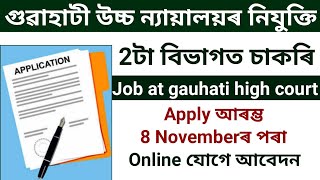 আকৌ নতুন চাকৰি মুকলি  Guwahati High Court Recruitment 2024  Assam jobs  Assam new job today [upl. by Burnsed994]