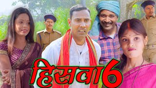 HISWA 6हिसवा 6 hiswa mahendracomedy upendrakhorthacomedy khorthacomedyvideo mahendravlogs [upl. by Hanah893]