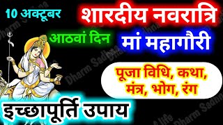 शारदीय नवरात्रि 2024 नवरात्रि के आठवें दिन मां महागौरी पूजा विधि मंत्र भोग कथा और उपाय Ashtami [upl. by Ahsas]