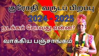 குரோதி புதுவருடப் பிறப்பு கருமங்கள் 2024சித்திரை புத்தாண்டு 2024Tamil New Yearபுத்தாண்டு பலன்கள் [upl. by Nitsirk]