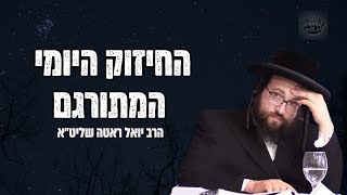 quotלך לךquot  בדרך שלך אל תסתכל על האחר  הרב יואל ראטה שליטquotא [upl. by Aun]