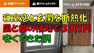 寝室と玄関を断熱化。国と東京都の補助をダブルで利用。補助金なしより３３万円も安く工事ができました。【先進的窓リノベ事業】【子育てエコホーム支援事業】【東京都既存住宅における省エネ改修促進事業】 [upl. by Stoll]