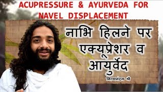 PERMANENT SOLUTION OF NAVEL DISPLACEMENT  NAVEL DISPLACEMENT CURE TIPS AT HOME  NITYANANDAM SHREE [upl. by Gerry]