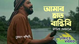 Amar Haat Bandhibi  Rishi Panda  Lyrics Video [upl. by Jamaal]