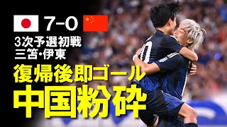 【サッカー日本代表】三笘・伊東、ともに復帰即ゴール！中国を70で一蹴し、W杯へ上々！南野2ゴール、CKから遠藤、途中出場の前田、とどめは久保！充実した試合となった中国戦をゆっくり解説 [upl. by Sullecram]