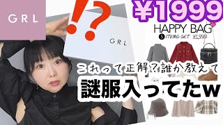 【GRL福袋】今回はLサイズ！謎にスースーするけどこれがおしゃれってやつなんだよね？【しまむら】 [upl. by Ahlgren246]